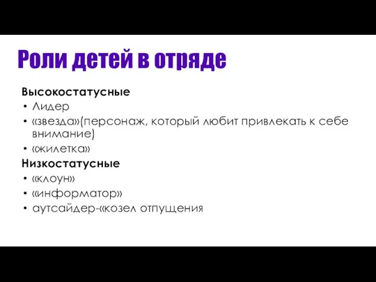 Роли детей в отряде Высокостатусные Лидер «звезда»(персонаж, который любит привлекать к себе