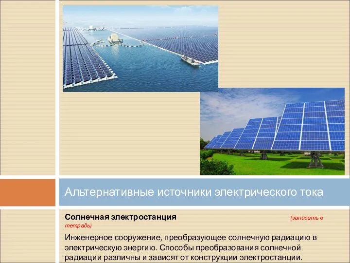 Солнечная электростанция (записать в тетрадь) Инженерное сооружение, преобразующее солнечную радиацию в электрическую
