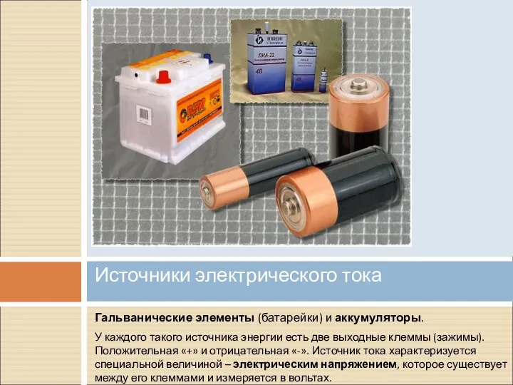 Гальванические элементы (батарейки) и аккумуляторы. У каждого такого источника энергии есть две