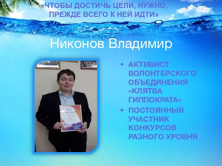 Никонов Владимир АКТИВИСТ ВОЛОНТЕРСКОГО ОБЪЕДИНЕНИЯ «КЛЯТВА ГИППОКРАТА» ПОСТОЯННЫЙ УЧАСТНИК КОНКУРСОВ РАЗНОГО УРОВНЯ