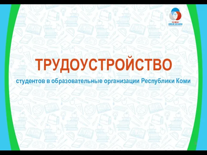 ТРУДОУСТРОЙСТВО студентов в образовательные организации Республики Коми