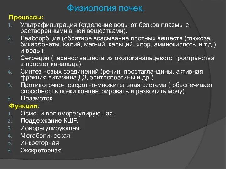 Физиология почек. Процессы: Ультрафильтрация (отделение воды от белков плазмы с растворенными в