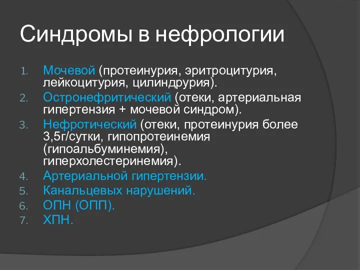 Синдромы в нефрологии Мочевой (протеинурия, эритроцитурия, лейкоцитурия, цилиндрурия). Остронефритический (отеки, артериальная гипертензия