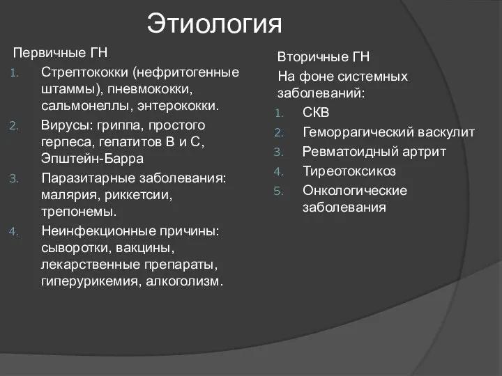 Этиология Первичные ГН Стрептококки (нефритогенные штаммы), пневмококки, сальмонеллы, энтерококки. Вирусы: гриппа, простого