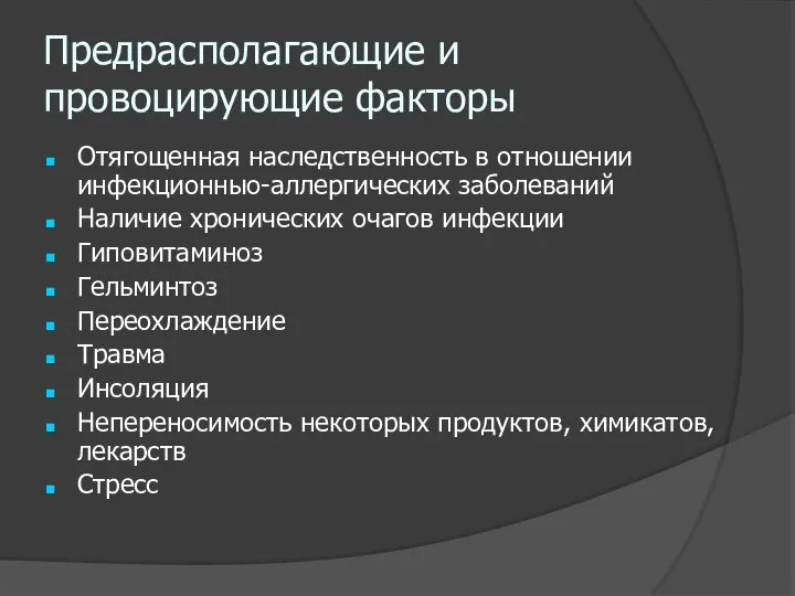 Предрасполагающие и провоцирующие факторы Отягощенная наследственность в отношении инфекционныо-аллергических заболеваний Наличие хронических