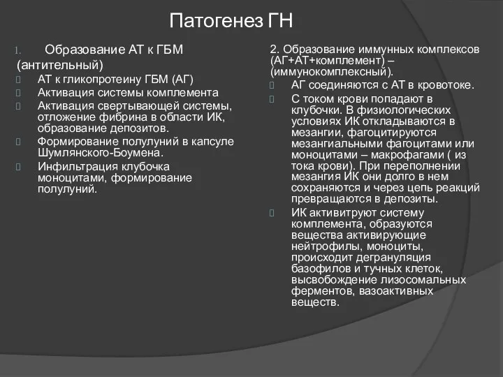 Патогенез ГН Образование АТ к ГБМ (антительный) АТ к гликопротеину ГБМ (АГ)