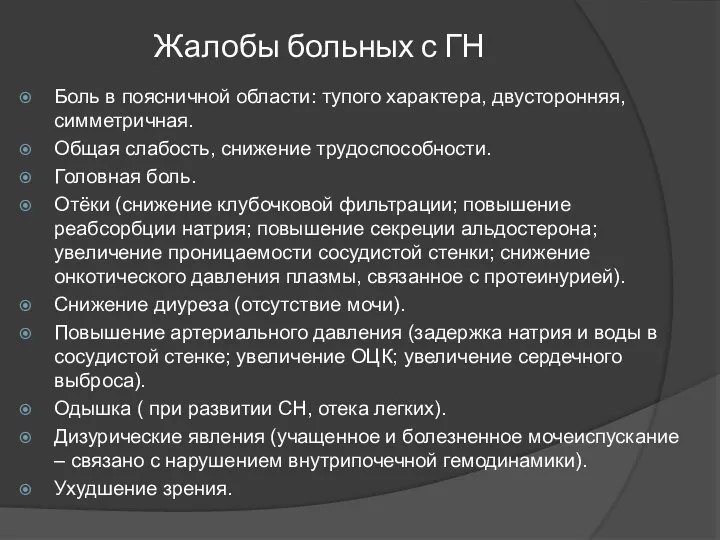 Жалобы больных с ГН Боль в поясничной области: тупого характера, двусторонняя, симметричная.