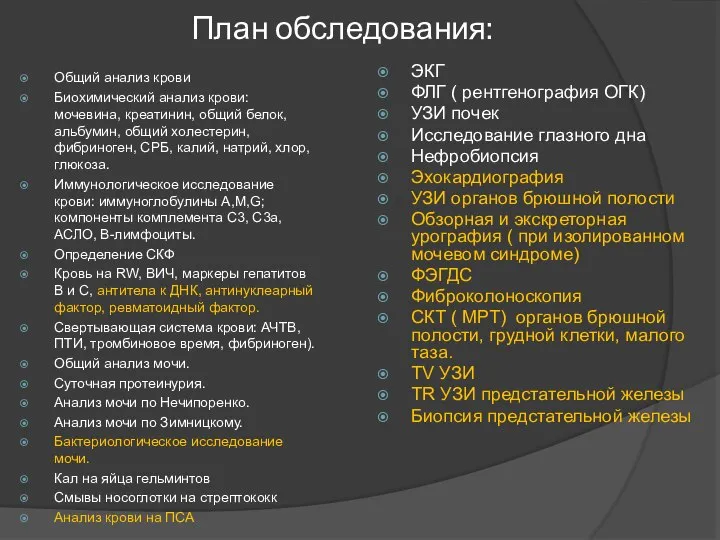 План обследования: Общий анализ крови Биохимический анализ крови: мочевина, креатинин, общий белок,