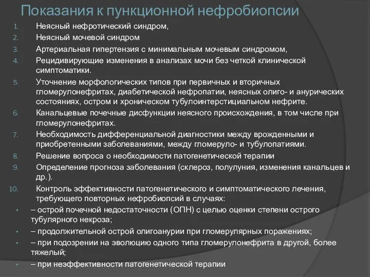 Показания к пункционной нефробиопсии Неясный нефротический синдром, Неясный мочевой синдром Артериальная гипертензия