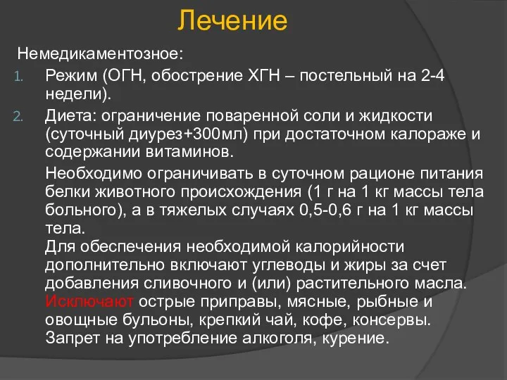 Лечение Немедикаментозное: Режим (ОГН, обострение ХГН – постельный на 2-4 недели). Диета: