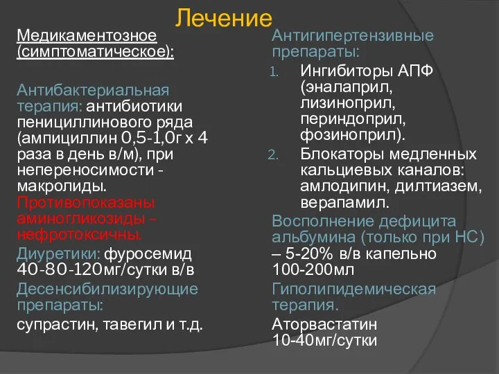 Медикаментозное (симптоматическое): Антибактериальная терапия: антибиотики пенициллинового ряда (ампициллин 0,5-1,0г х 4 раза