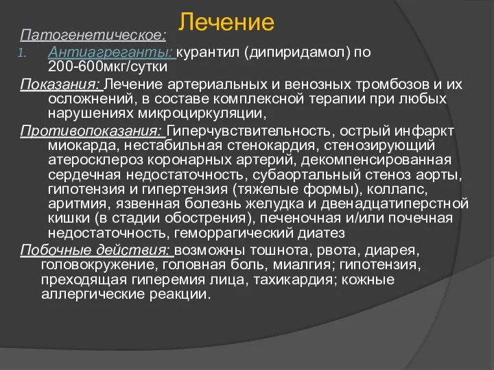 Лечение Патогенетическое: Антиагреганты: курантил (дипиридамол) по 200-600мкг/сутки Показания: Лечение артериальных и венозных