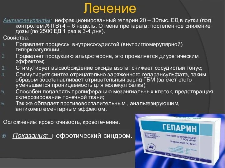 Лечение Антикоагулянты: нефракционированный гепарин 20 – 30тыс. ЕД в сутки (под контролем