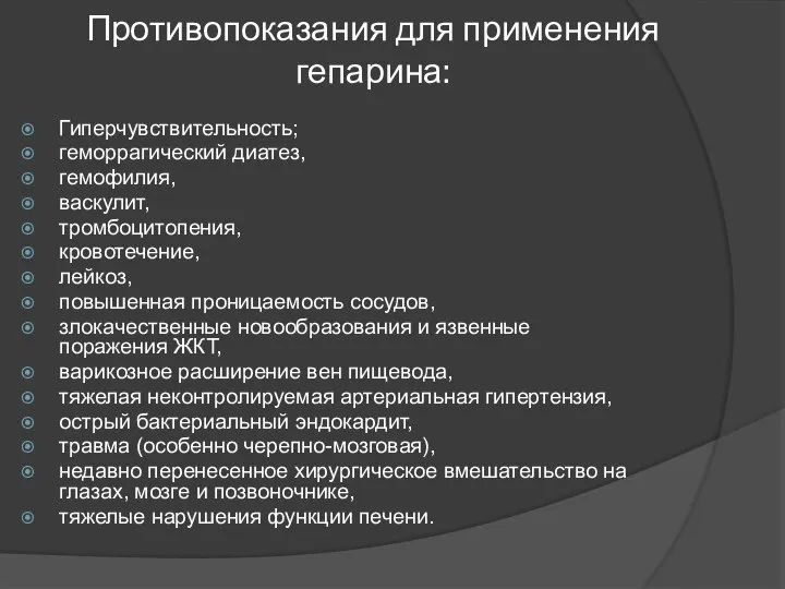 Противопоказания для применения гепарина: Гиперчувствительность; геморрагический диатез, гемофилия, васкулит, тромбоцитопения, кровотечение, лейкоз,