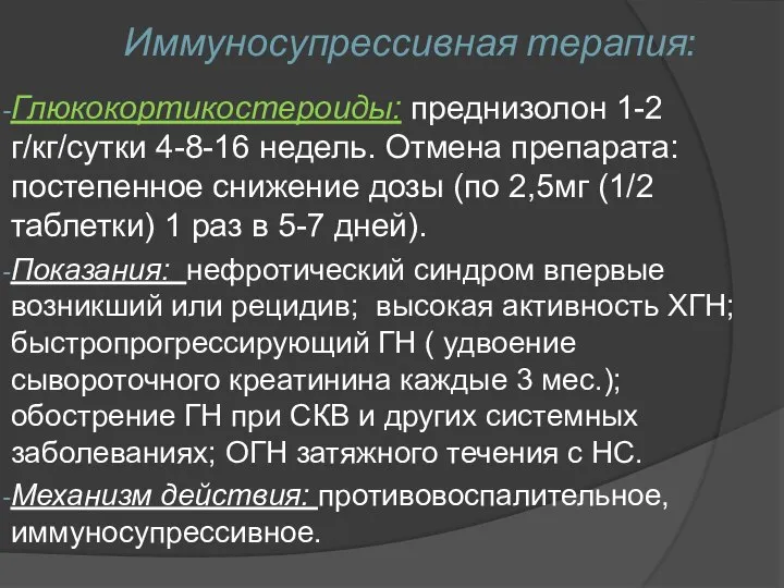 Иммуносупрессивная терапия: Глюкокортикостероиды: преднизолон 1-2 г/кг/сутки 4-8-16 недель. Отмена препарата: постепенное снижение