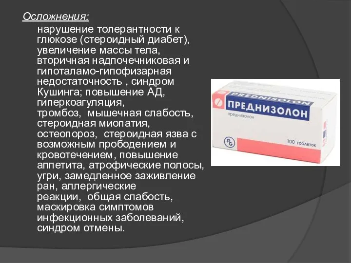 Осложнения: нарушение толерантности к глюкозе (стероидный диабет), увеличение массы тела, вторичная надпочечниковая