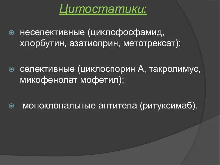 Цитостатики: неселективные (циклофосфамид, хлорбутин, азатиоприн, метотрексат); селективные (циклоспорин А, такролимус, микофенолат мофетил); моноклональные антитела (ритуксимаб).