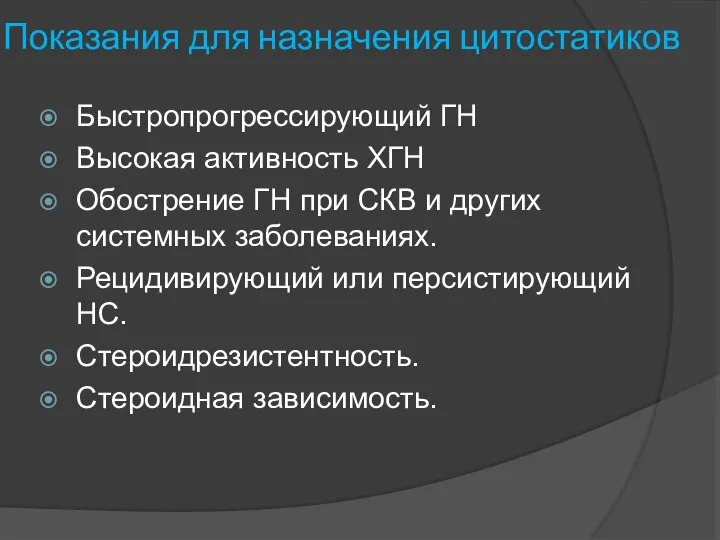 Показания для назначения цитостатиков Быстропрогрессирующий ГН Высокая активность ХГН Обострение ГН при