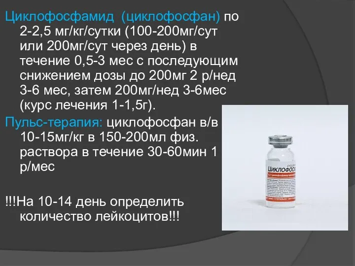 Циклофосфамид (циклофосфан) по 2-2,5 мг/кг/сутки (100-200мг/сут или 200мг/сут через день) в течение