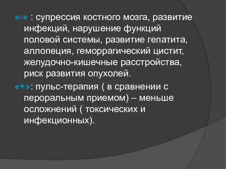 «-» : супрессия костного мозга, развитие инфекций, нарушение функций половой системы, развитие