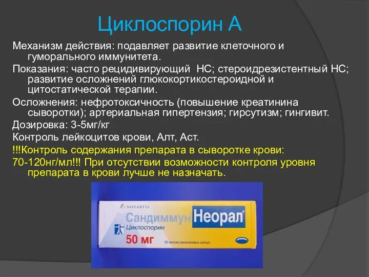 Циклоспорин А Механизм действия: подавляет развитие клеточного и гуморального иммунитета. Показания: часто