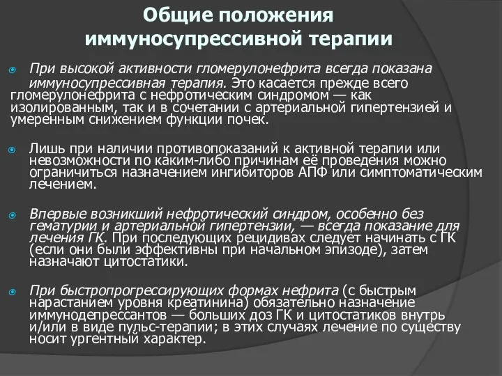 Общие положения иммуносупрессивной терапии При высокой активности гломерулонефрита всегда показана иммуносупрессивная терапия.