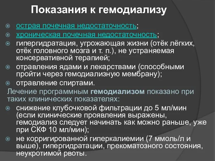 Показания к гемодиализу острая почечная недостаточность; хроническая почечная недостаточность; гипергидратация, угрожающая жизни