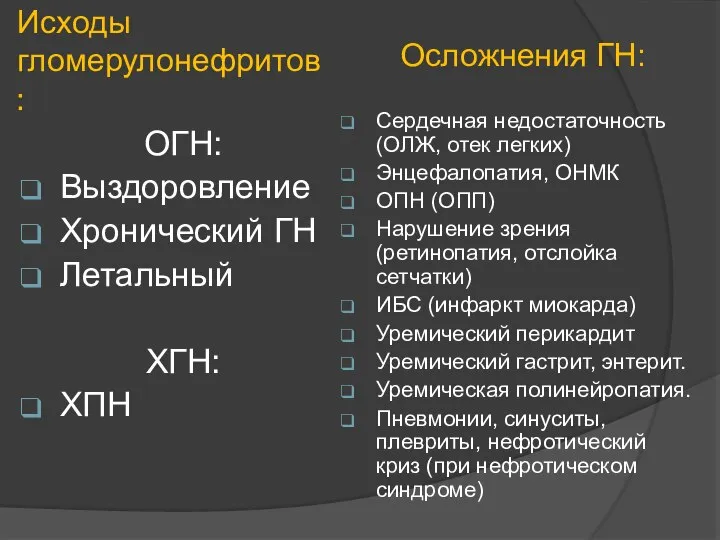 Исходы гломерулонефритов: ОГН: Выздоровление Хронический ГН Летальный ХГН: ХПН Сердечная недостаточность (ОЛЖ,