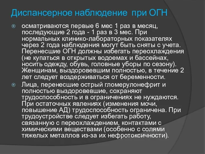 Диспансерное наблюдение при ОГН осматриваются первые 6 мес 1 раз в месяц,