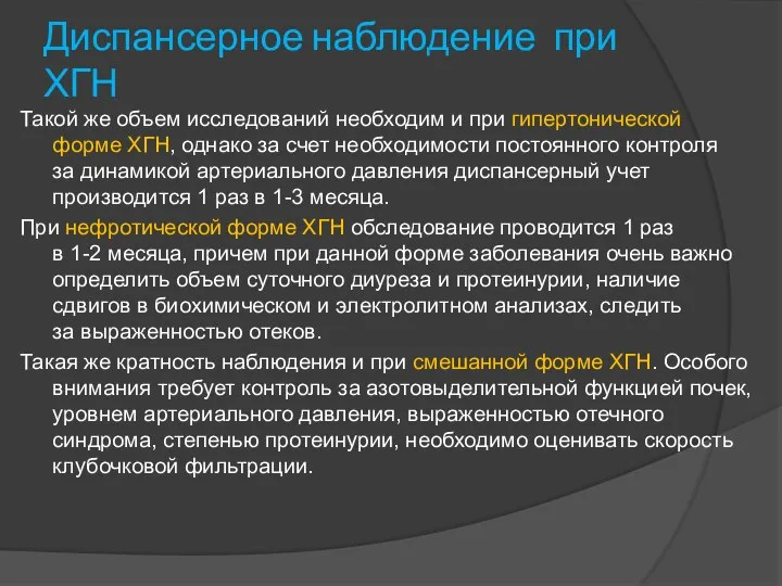 Диспансерное наблюдение при ХГН Такой же объем исследований необходим и при гипертонической