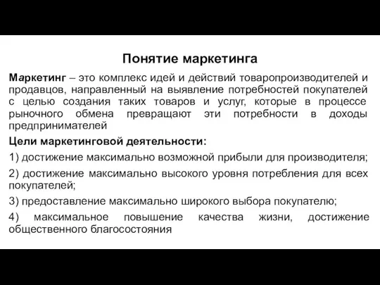 Понятие маркетинга Маркетинг – это комплекс идей и действий товаропроизводителей и продавцов,