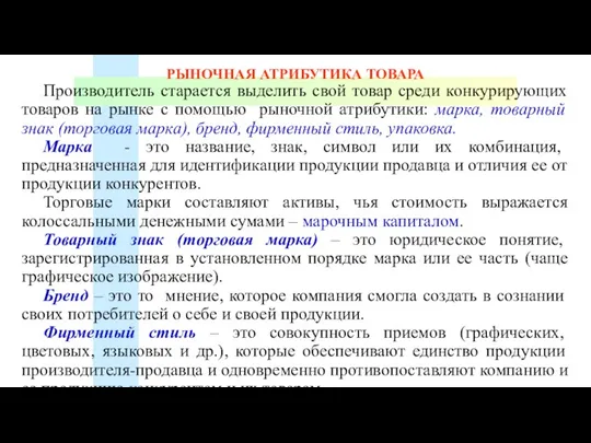 РЫНОЧНАЯ АТРИБУТИКА ТОВАРА Производитель старается выделить свой товар среди конкурирующих товаров на