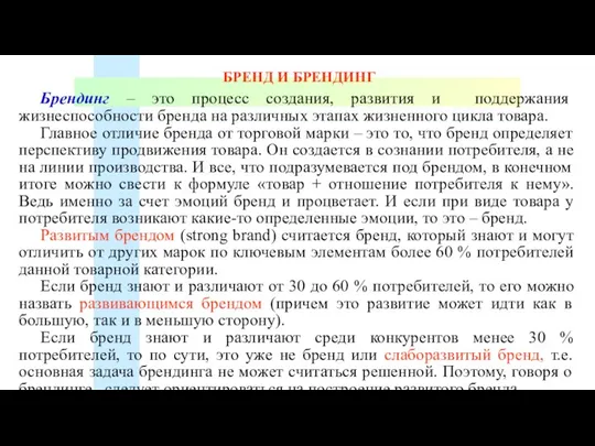 БРЕНД И БРЕНДИНГ Брендинг – это процесс создания, развития и поддержания жизнеспособности