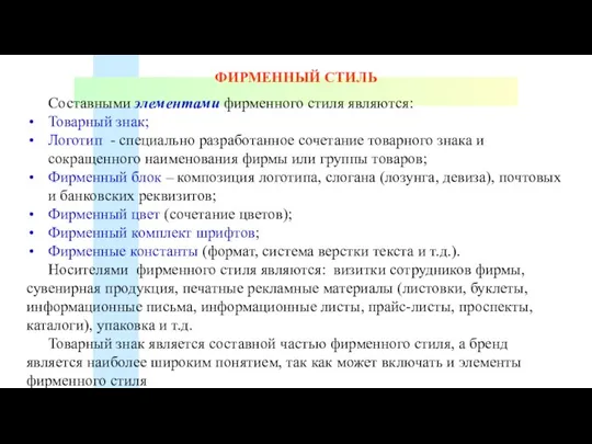 ФИРМЕННЫЙ СТИЛЬ Составными элементами фирменного стиля являются: Товарный знак; Логотип - специально