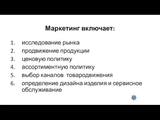 Маркетинг включает: исследование рынка продвижение продукции ценовую политику ассортиментную политику выбор каналов