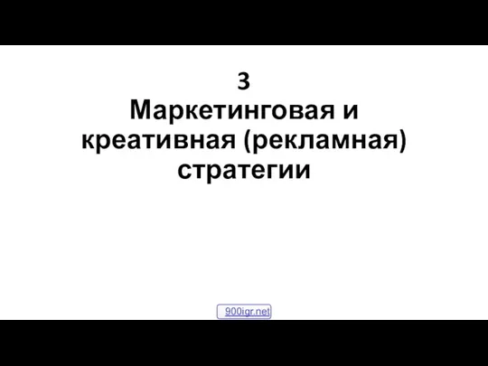 3 Маркетинговая и креативная (рекламная) стратегии 900igr.net