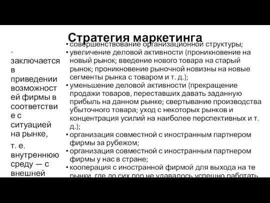 Стратегия маркетинга - заключается в приведении возможностей фирмы в соответствие с ситуацией