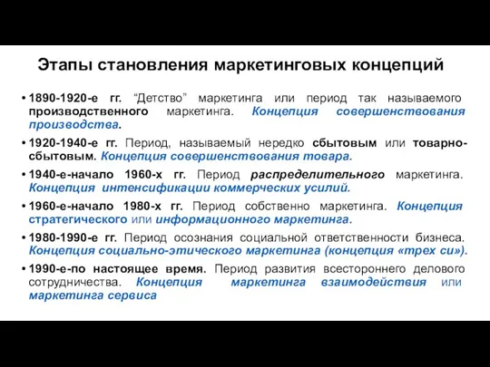 Этапы становления маркетинговых концепций 1890-1920-е гг. “Детство” маркетинга или период так называемого