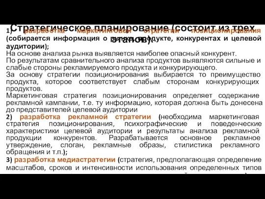 Стратегическое планирование (состоит из трех этапов): 1) разработка маркетинговой стратегии позиционирования (собирается