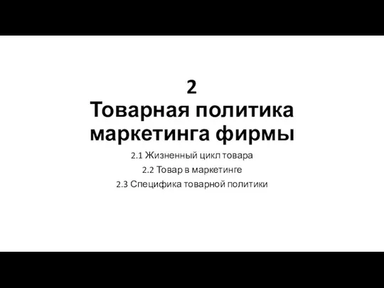 2 Товарная политика маркетинга фирмы 2.1 Жизненный цикл товара 2.2 Товар в