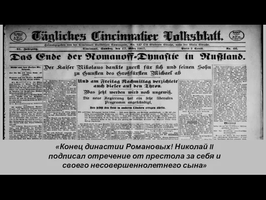 «Конец династии Романовых! Николай II подписал отречение от престола за себя и своего несовершеннолетнего сына»