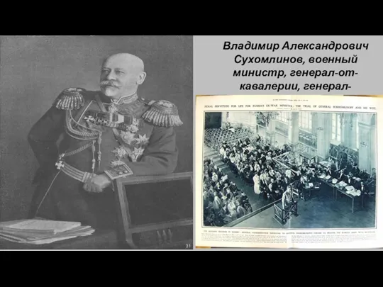 Владимир Александрович Сухомлинов, военный министр, генерал-от-кавалерии, генерал-адъютант.