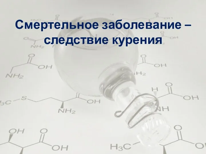 Смертельное заболевание – следствие курения