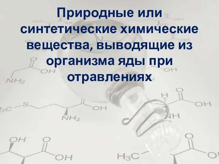 Природные или синтетические химические вещества, выводящие из организма яды при отравлениях