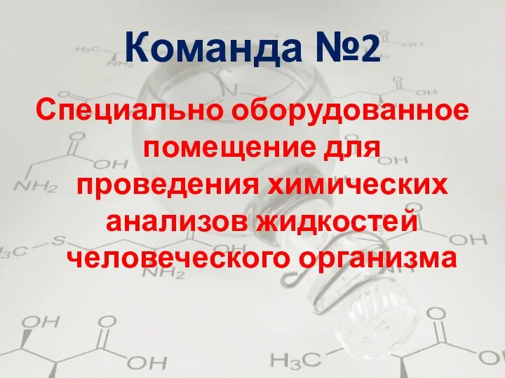 Команда №2 Специально оборудованное помещение для проведения химических анализов жидкостей человеческого организма