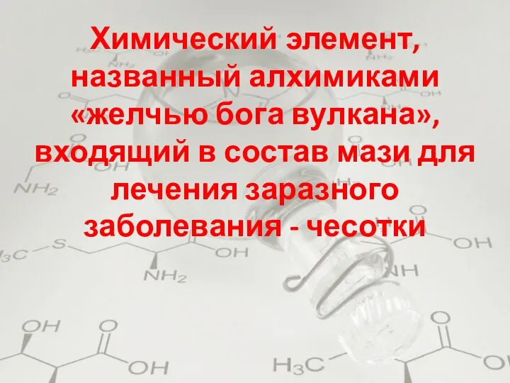 Химический элемент, названный алхимиками «желчью бога вулкана», входящий в состав мази для