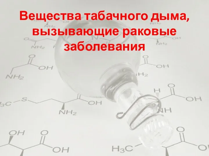 Вещества табачного дыма, вызывающие раковые заболевания