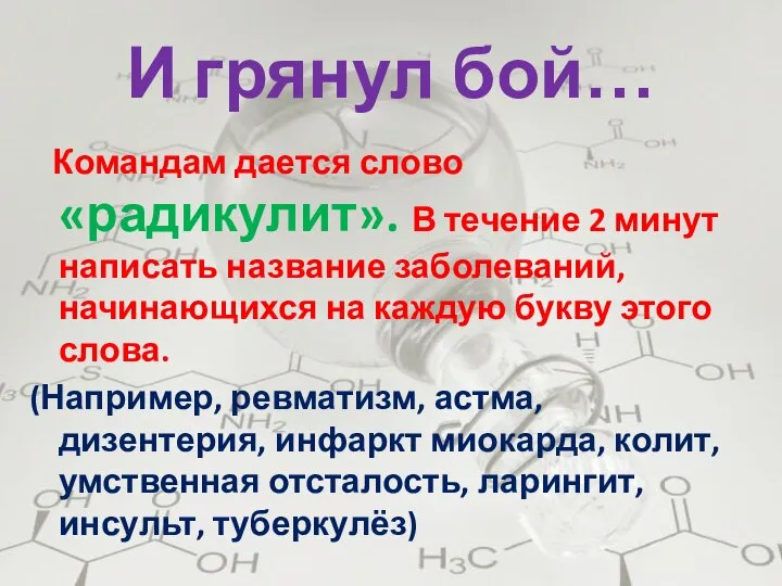 И грянул бой… Командам дается слово «радикулит». В течение 2 минут написать