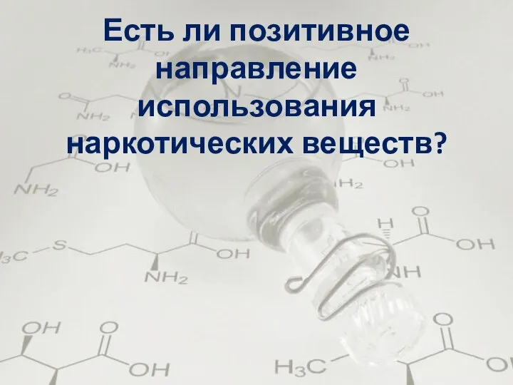 Есть ли позитивное направление использования наркотических веществ?