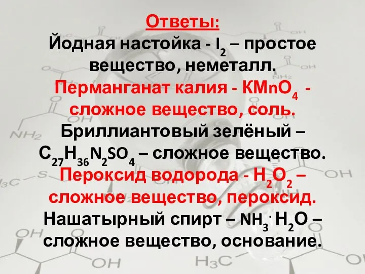 Ответы: Йодная настойка - I2 – простое вещество, неметалл. Перманганат калия -